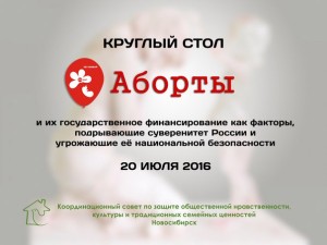 Представители Движения «За жизнь» приняли участие в новосибирском круглом столе против абортов