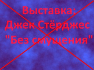 Заявление на имя министра внутренних дел о проверке выставки Джока Стёрджеса «Без смущения»