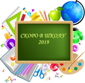 «Скоров в школу 2019»: 85799 рублей для 460 детей регионов